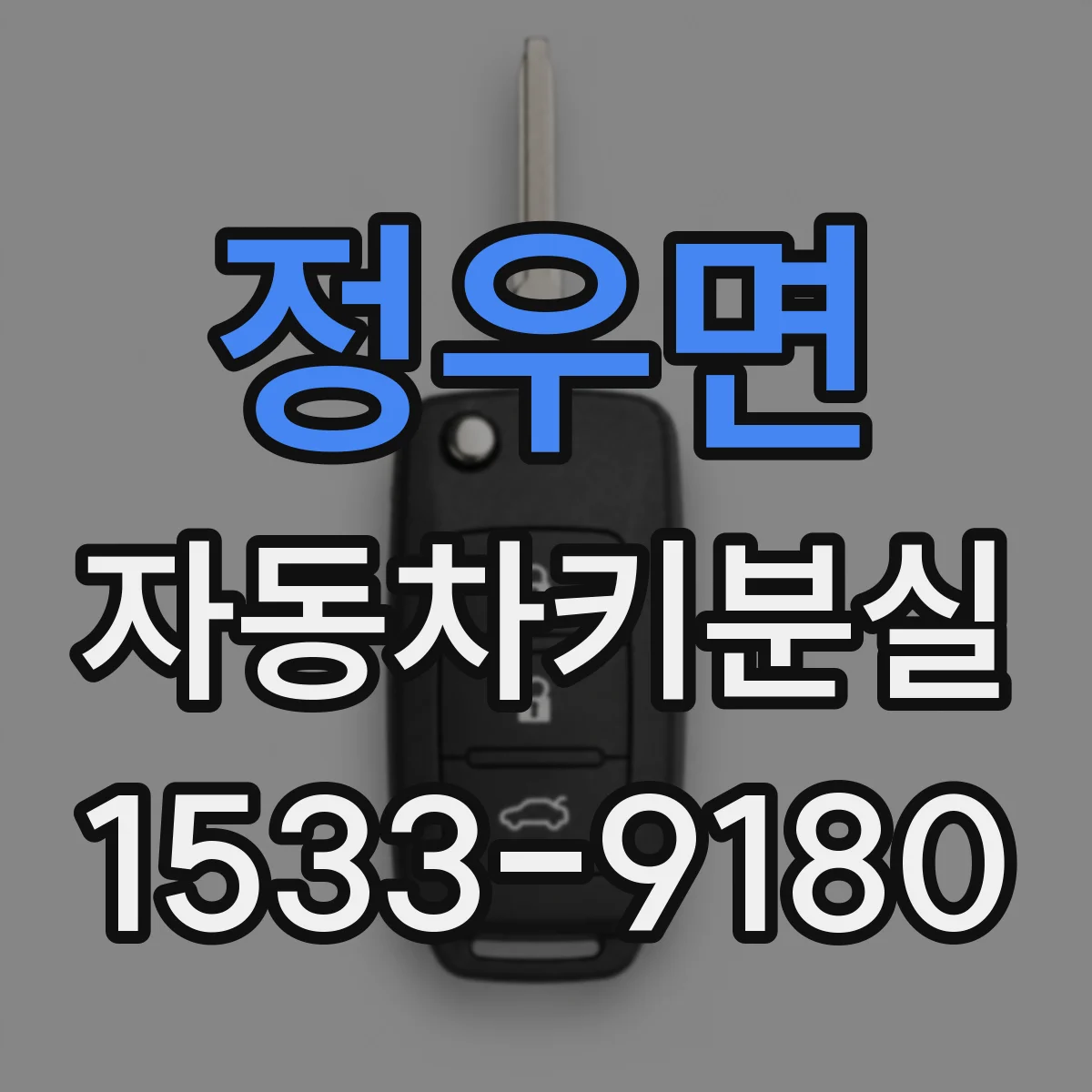 정우면 자동차키분실