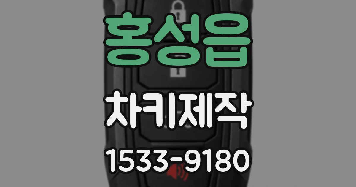 홍성읍 차키제작