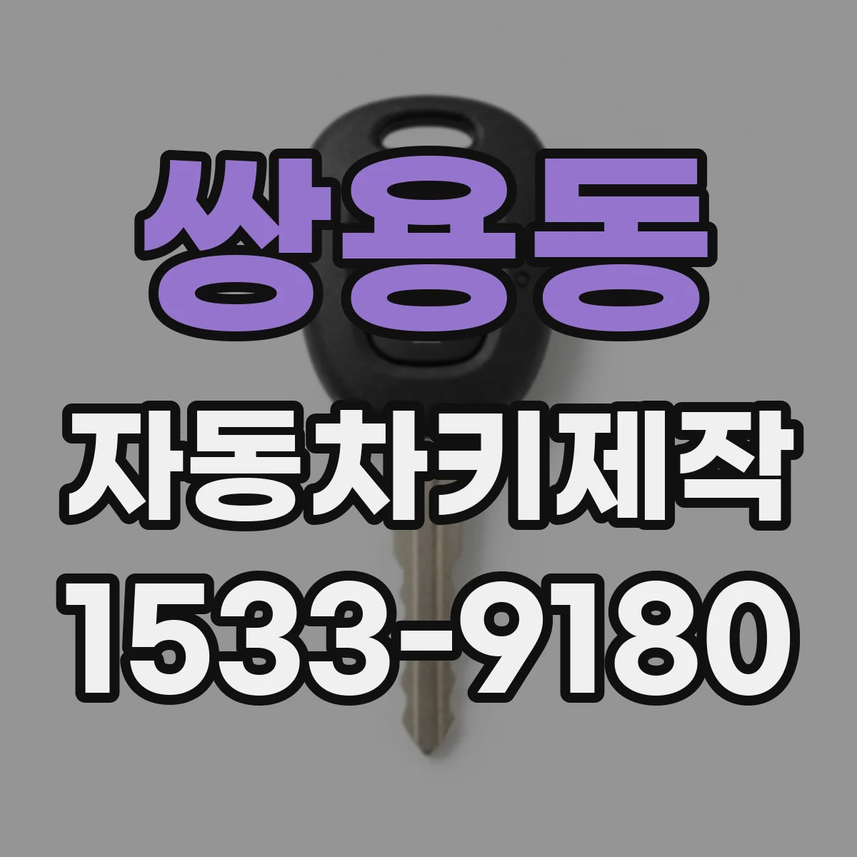 쌍용동 자동차키제작
