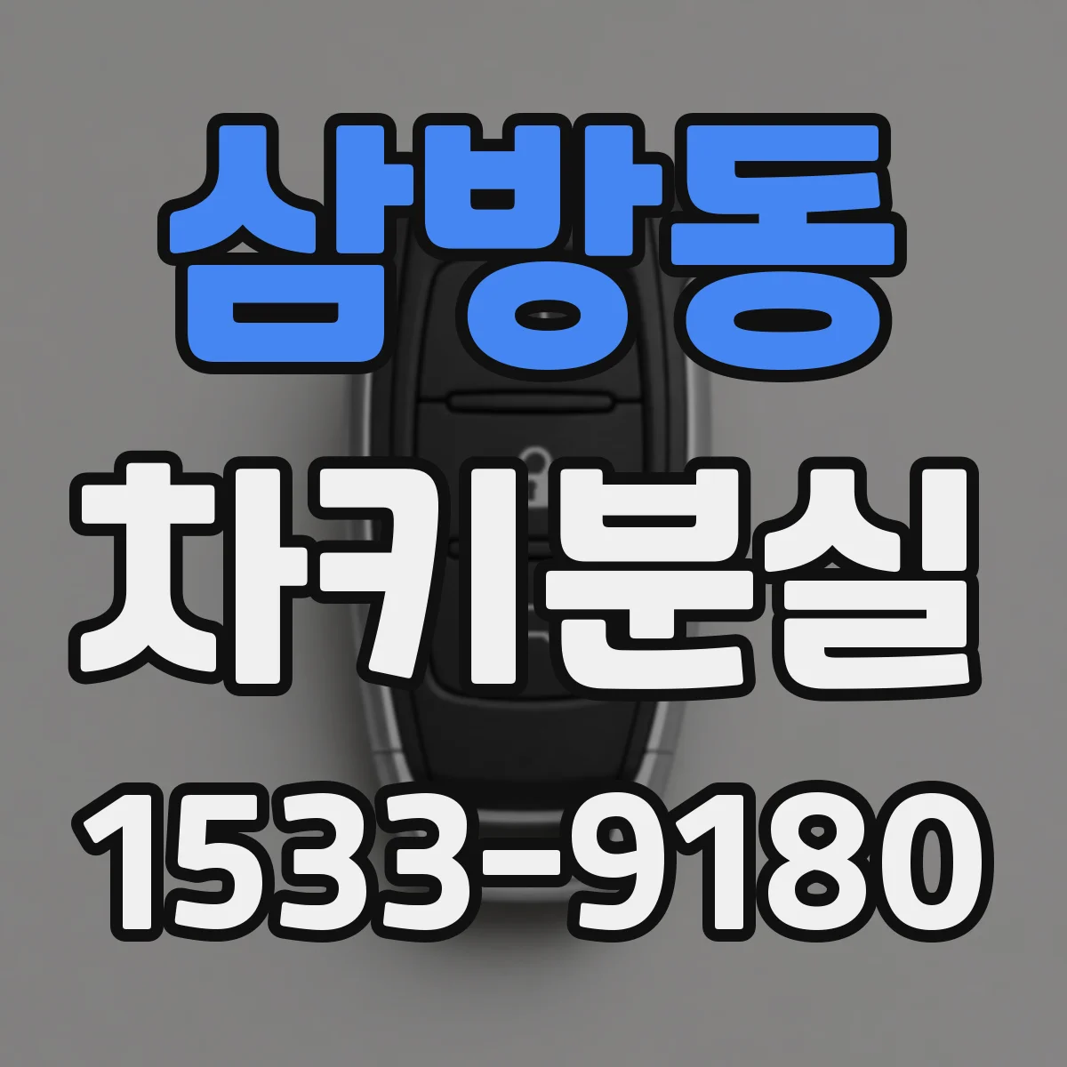 삼방동 차키분실