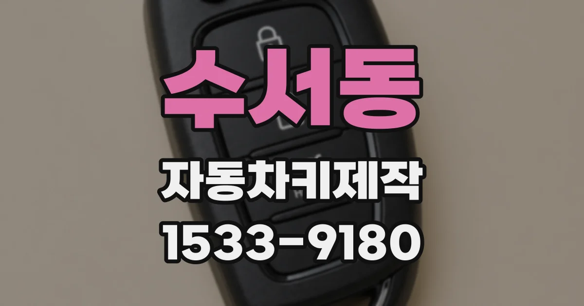 수서동 자동차키제작