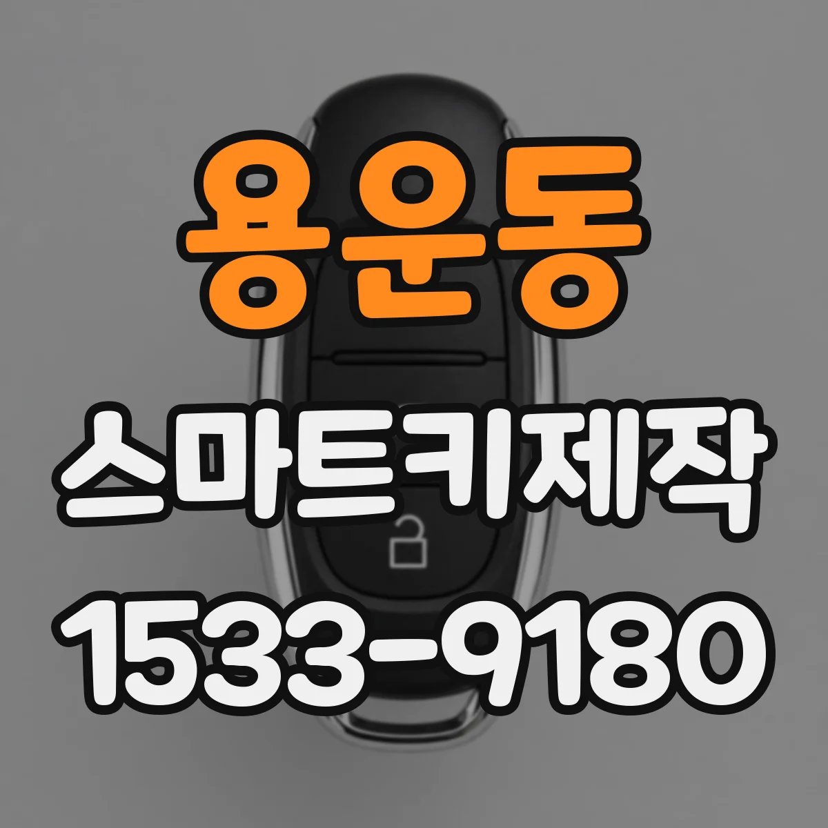용운동 스마트키제작