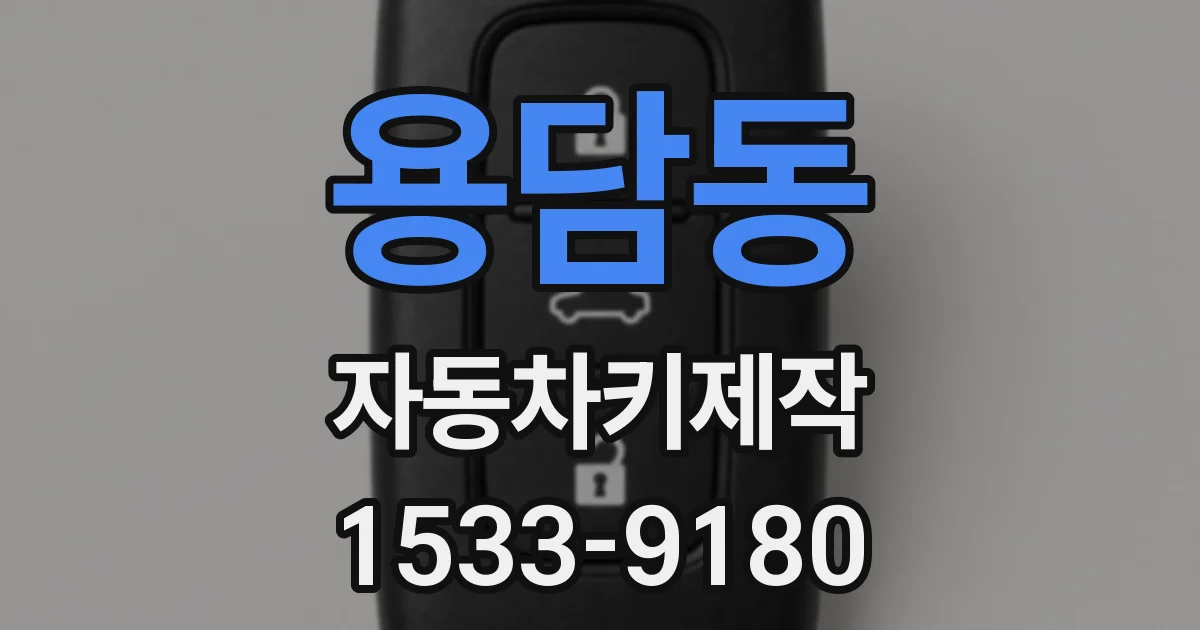 용담동 자동차키제작
