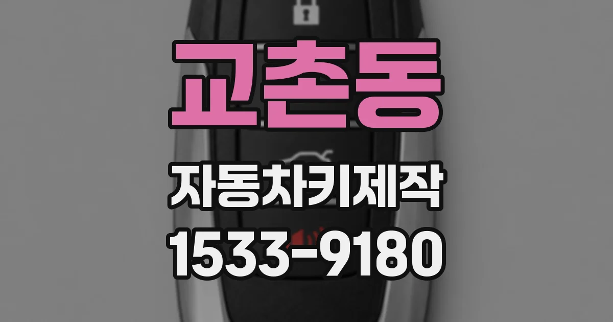 교촌동 자동차키제작