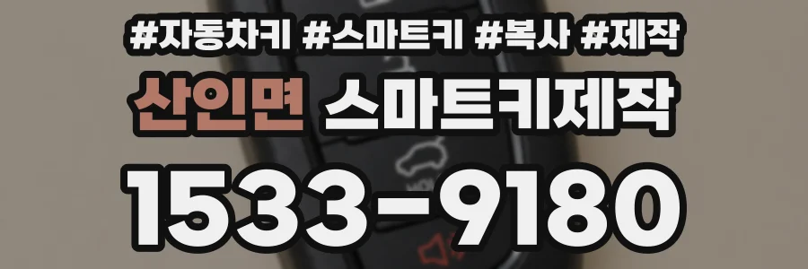산인면 스마트키제작