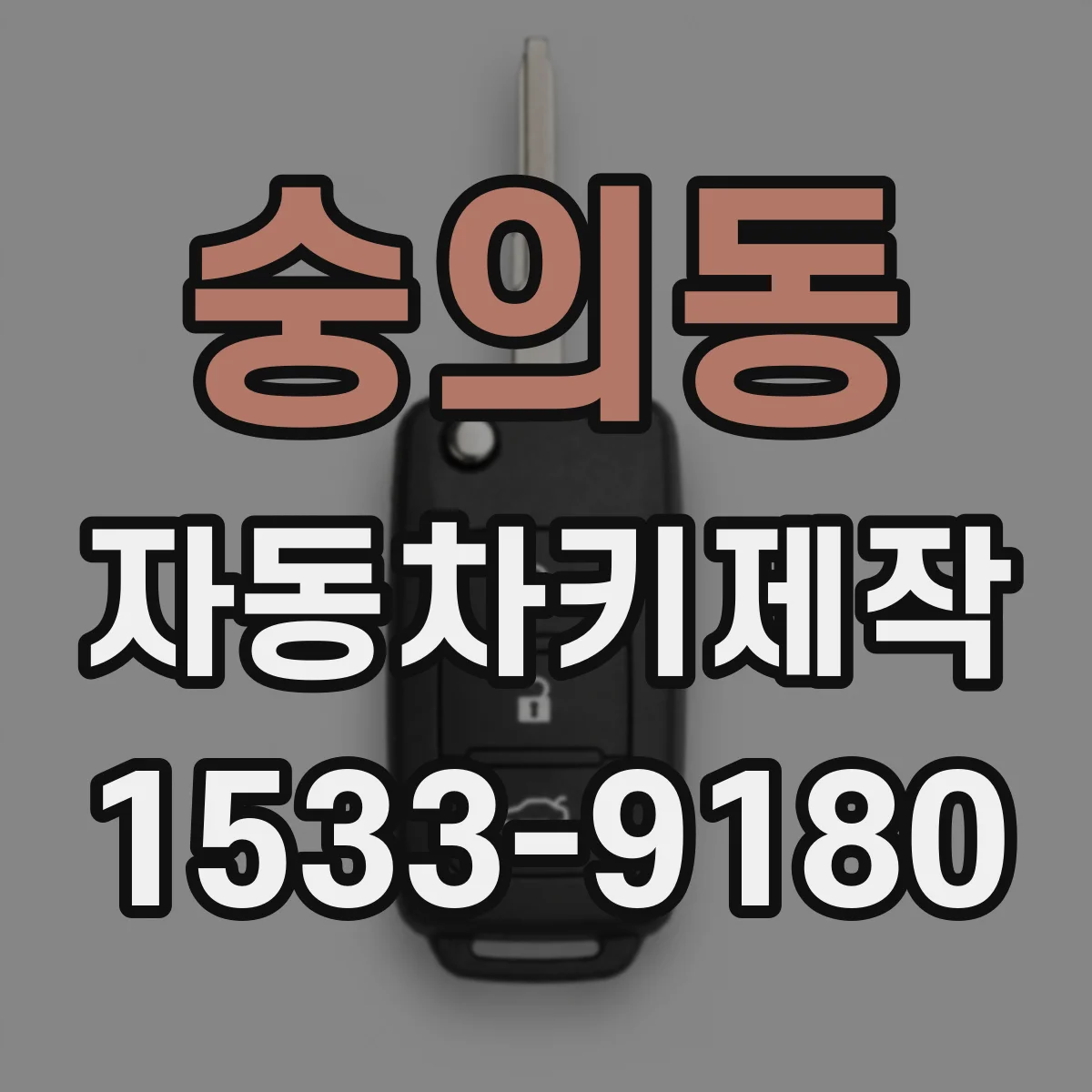 숭의동 자동차키제작