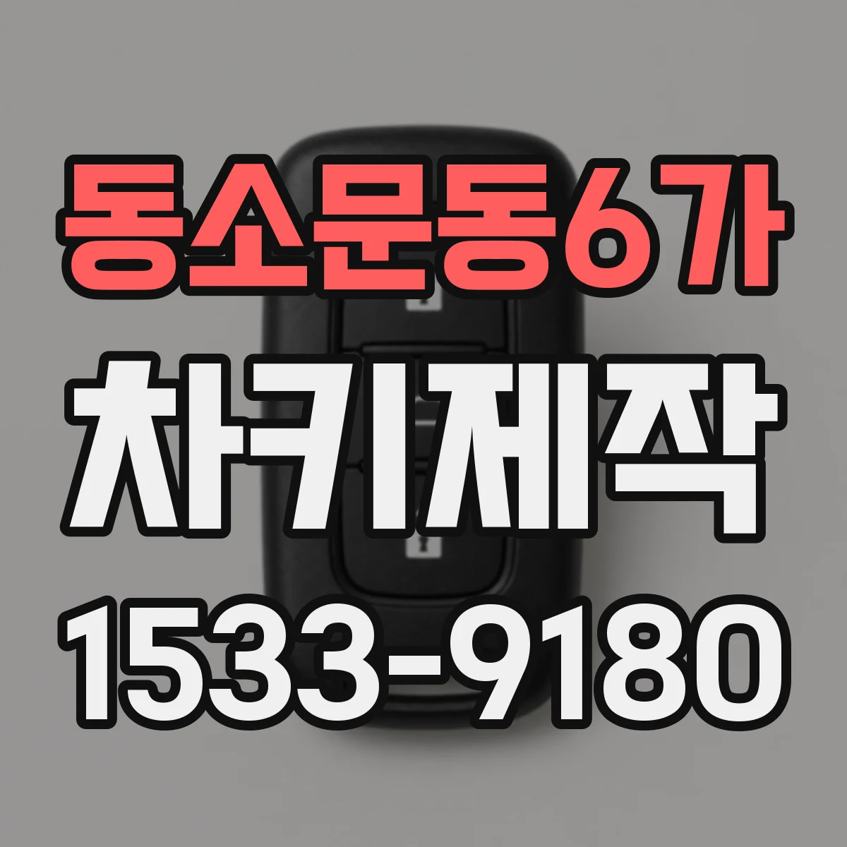 동소문동6가 차키제작