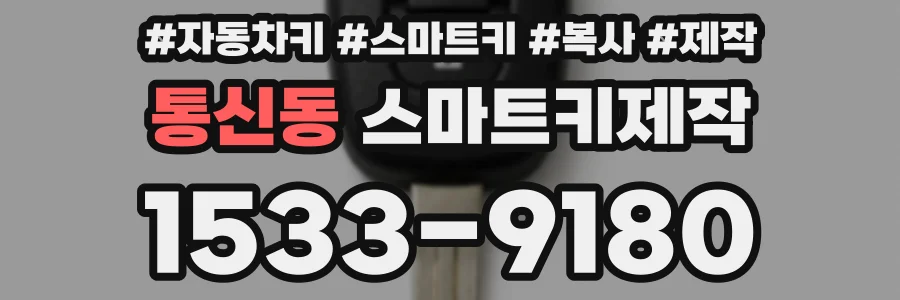 통신동 스마트키제작
