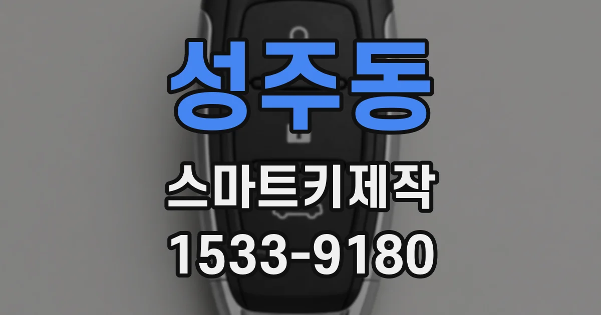 성주동 스마트키제작