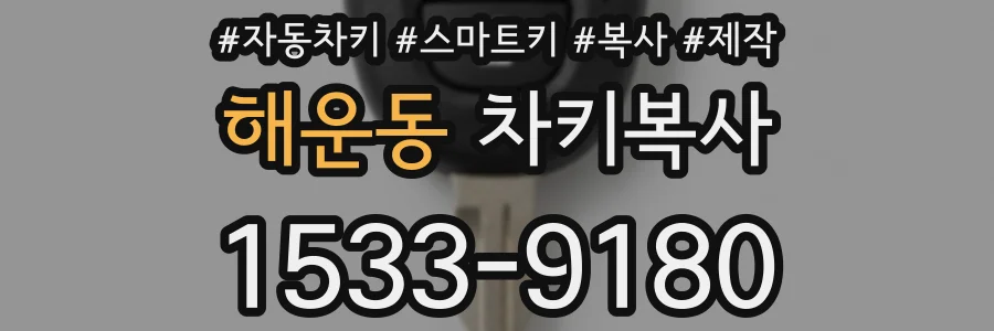 해운동 차키복사