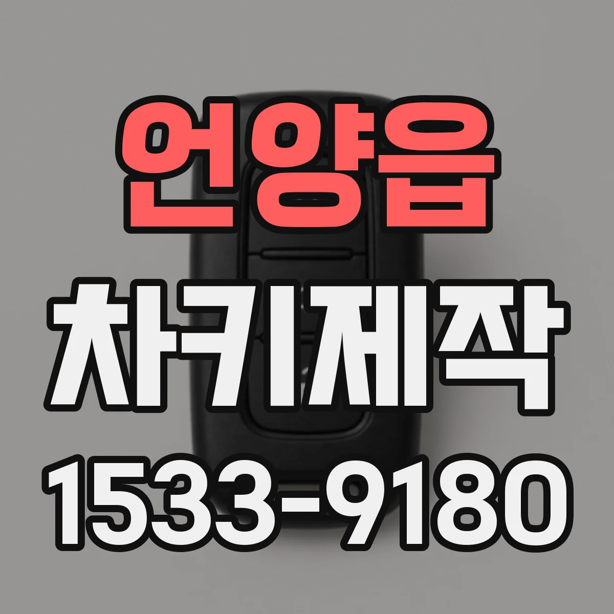 언양읍 차키제작