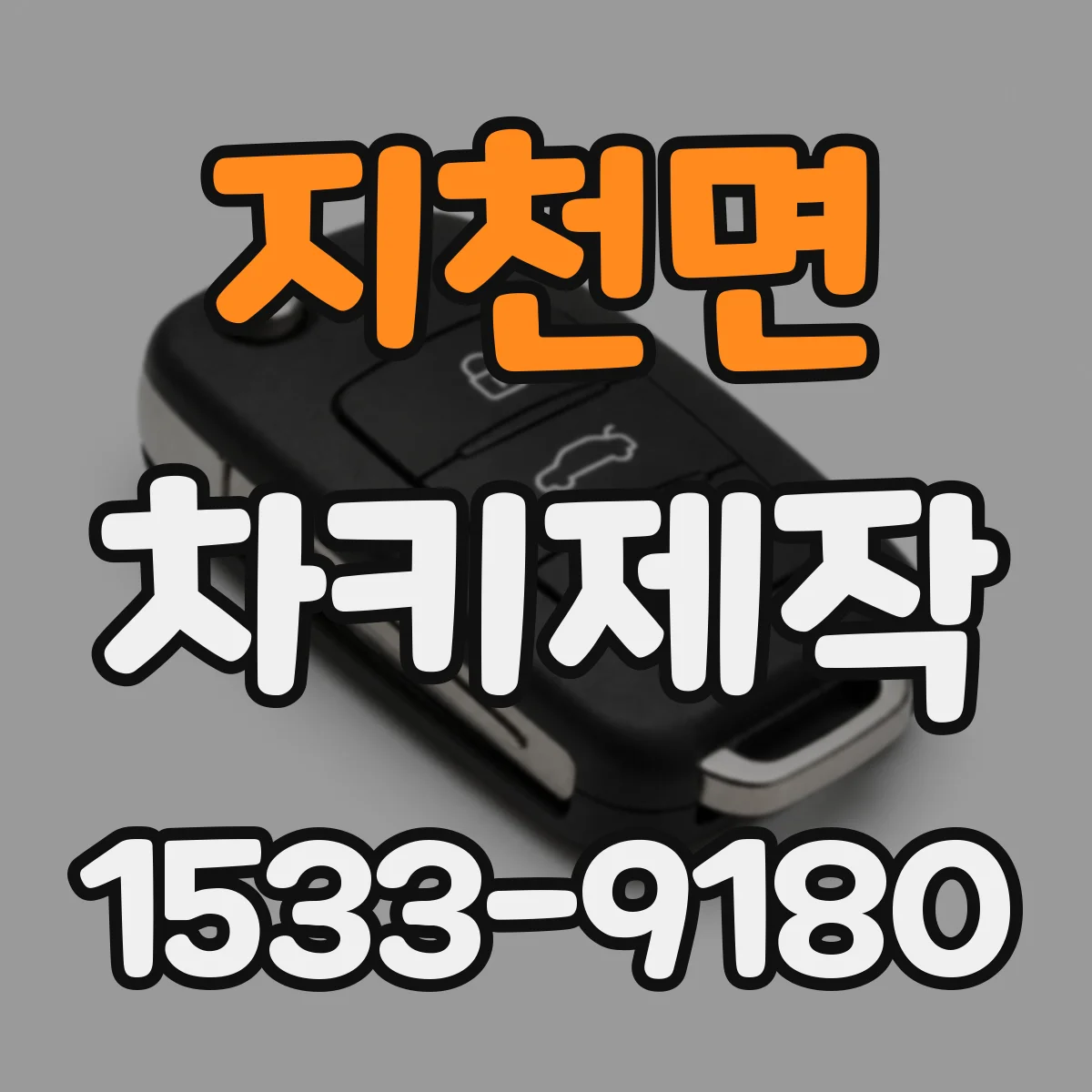 지천면 차키제작