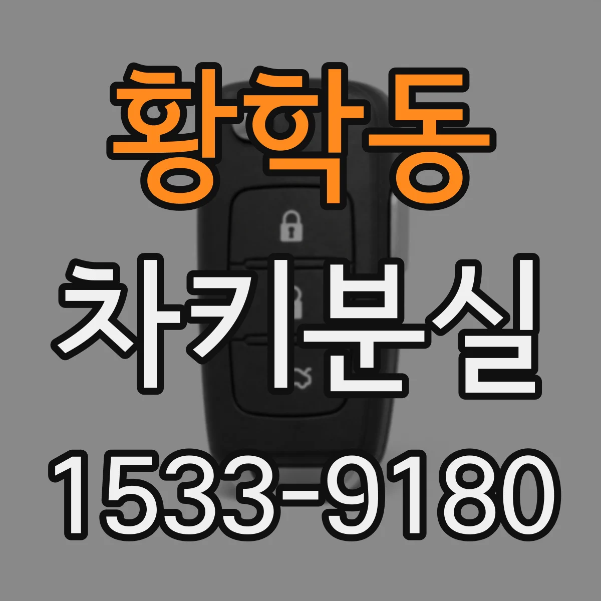 황학동 차키분실
