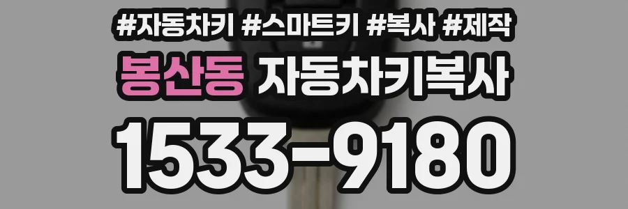 봉산동 자동차키복사