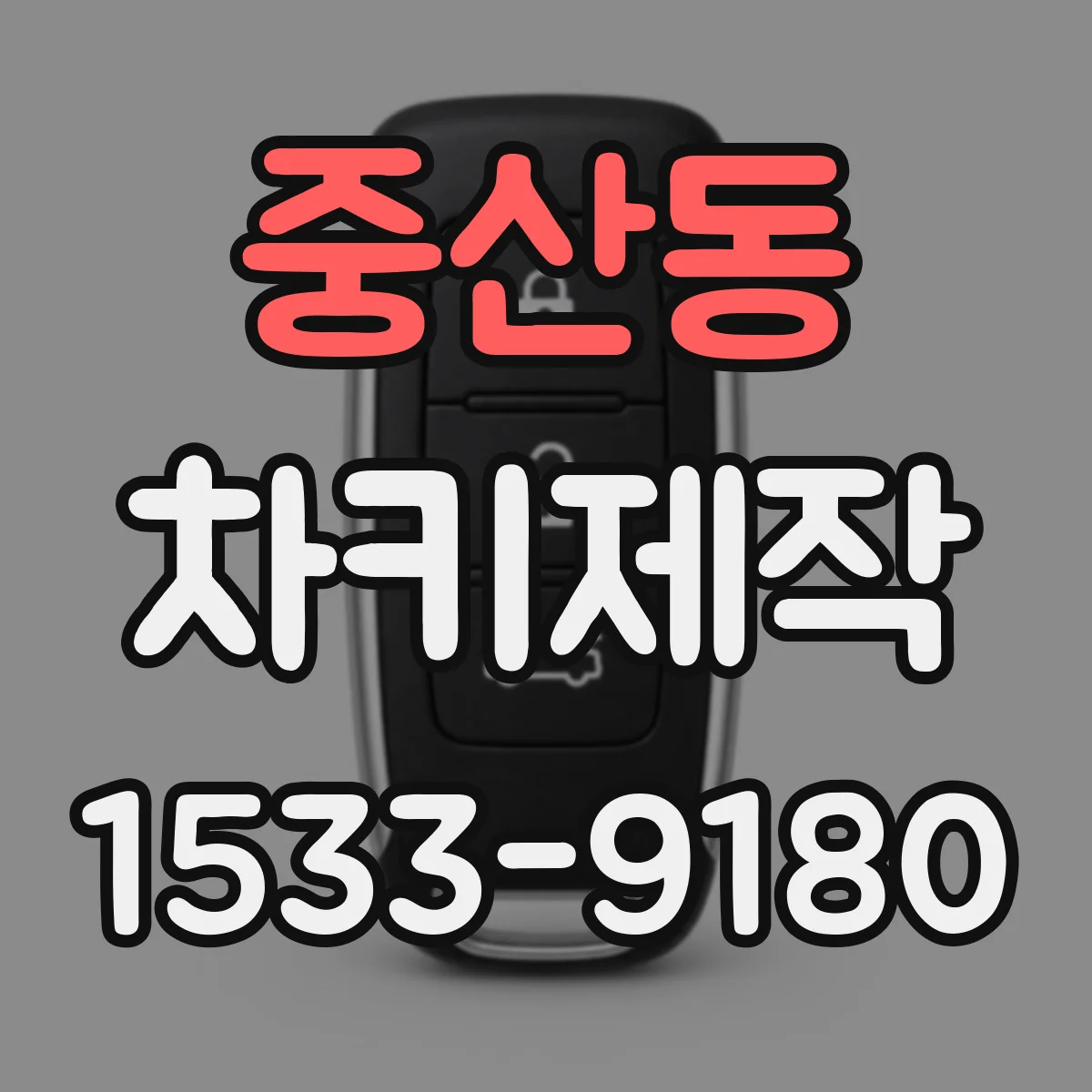 중산동 차키제작