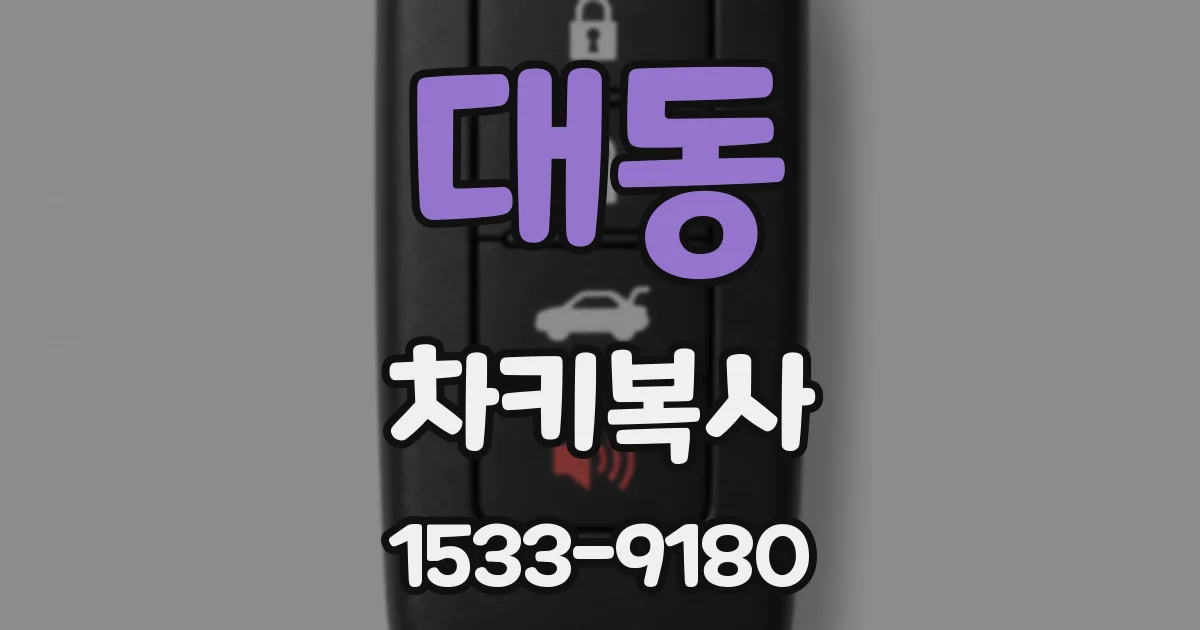 대동 차키복사