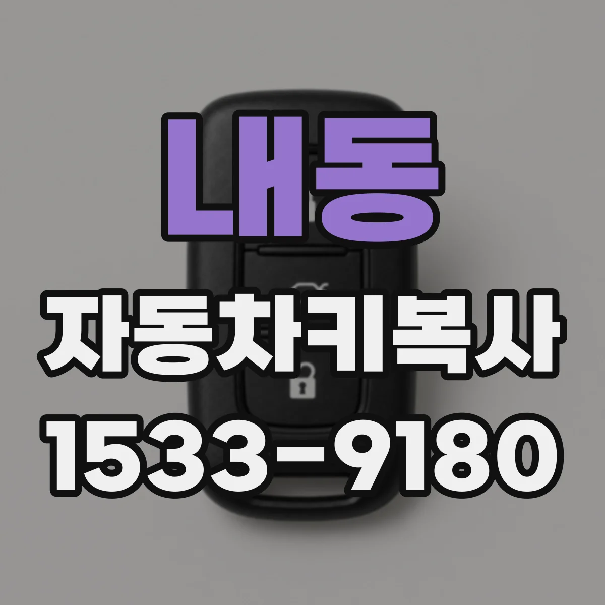 내동 자동차키복사