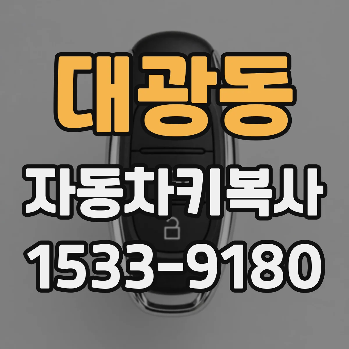 대광동 자동차키복사