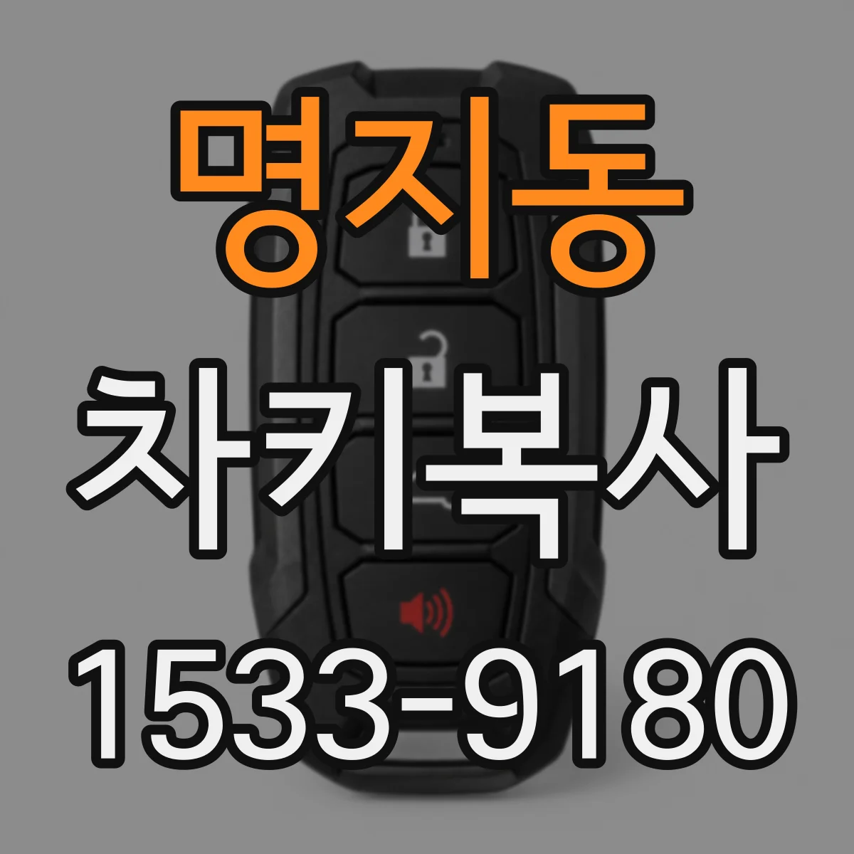 명지동 차키복사