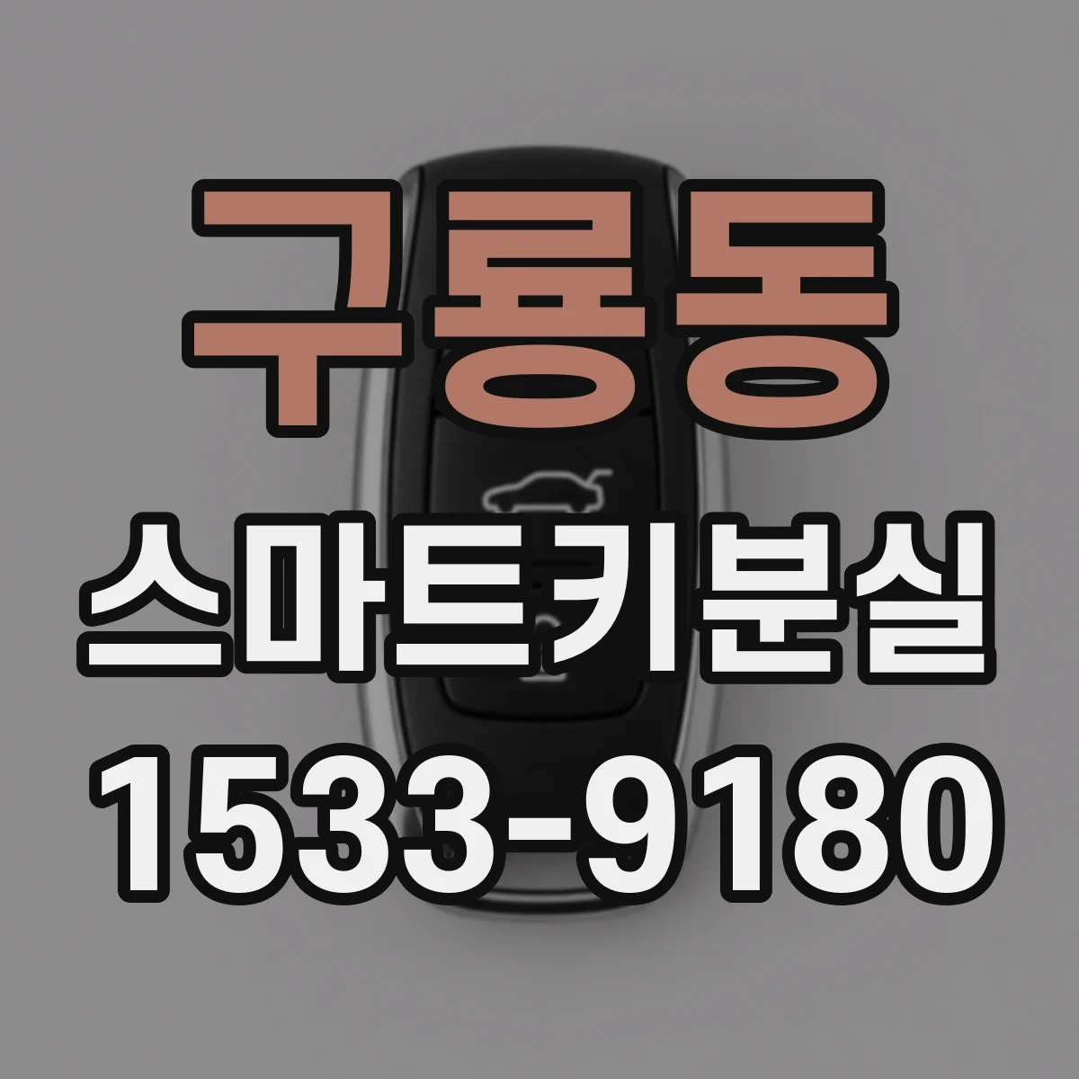 구룡동 스마트키분실
