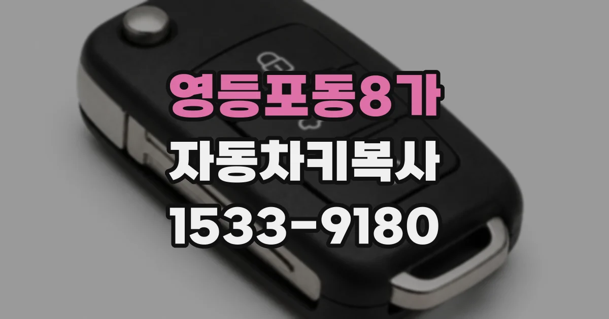 영등포동8가 자동차키복사