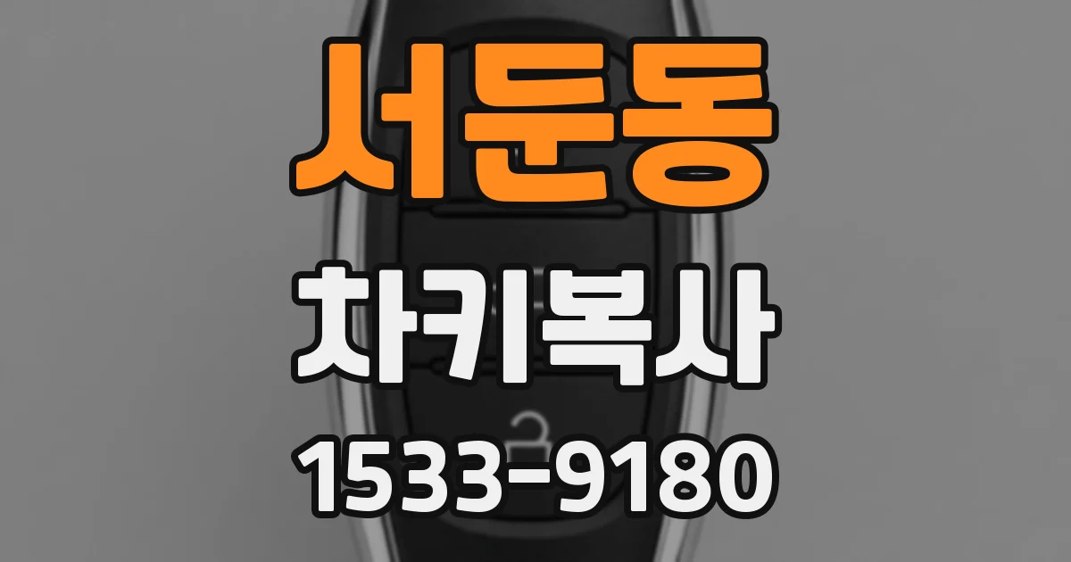 서둔동 차키복사