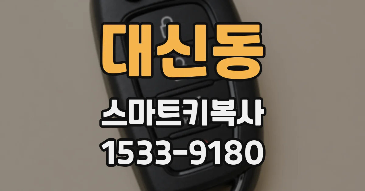 대신동 스마트키복사