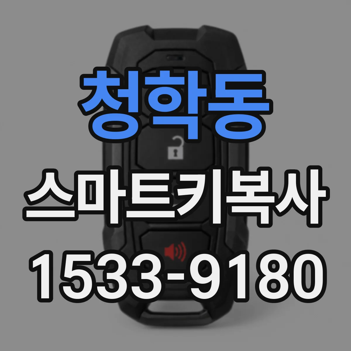 청학동 스마트키복사