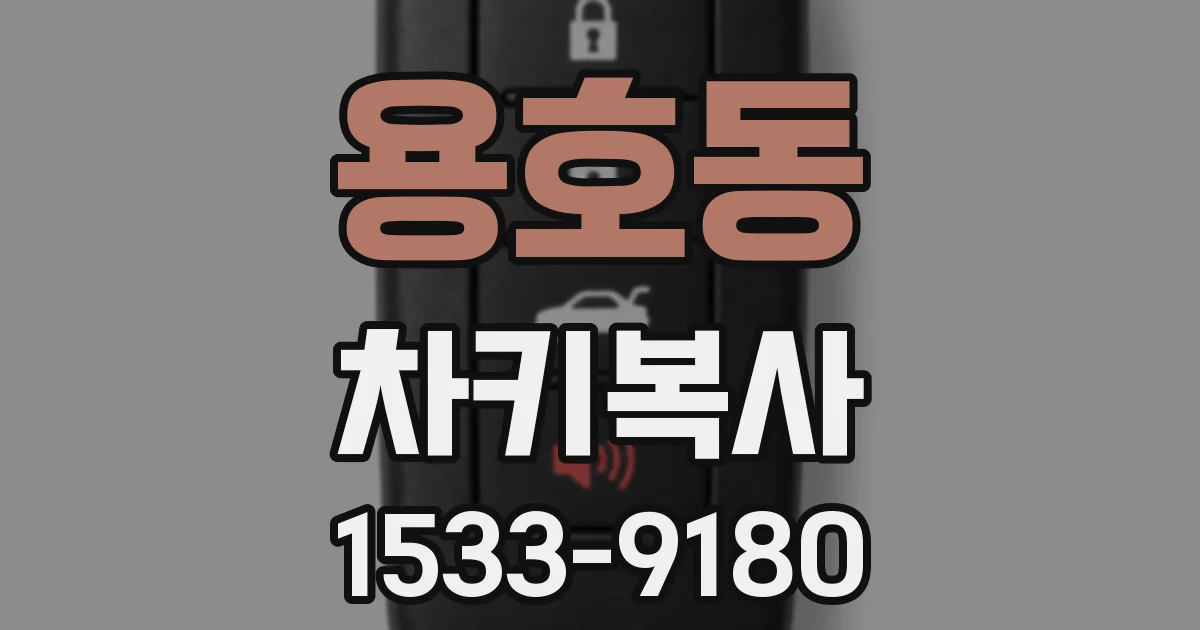 용호동 차키복사