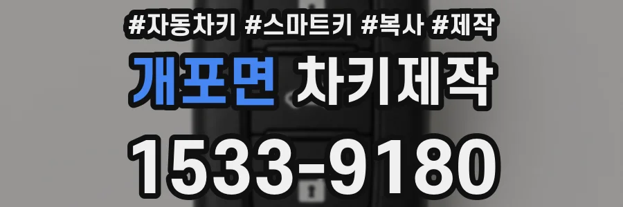 개포면 차키제작