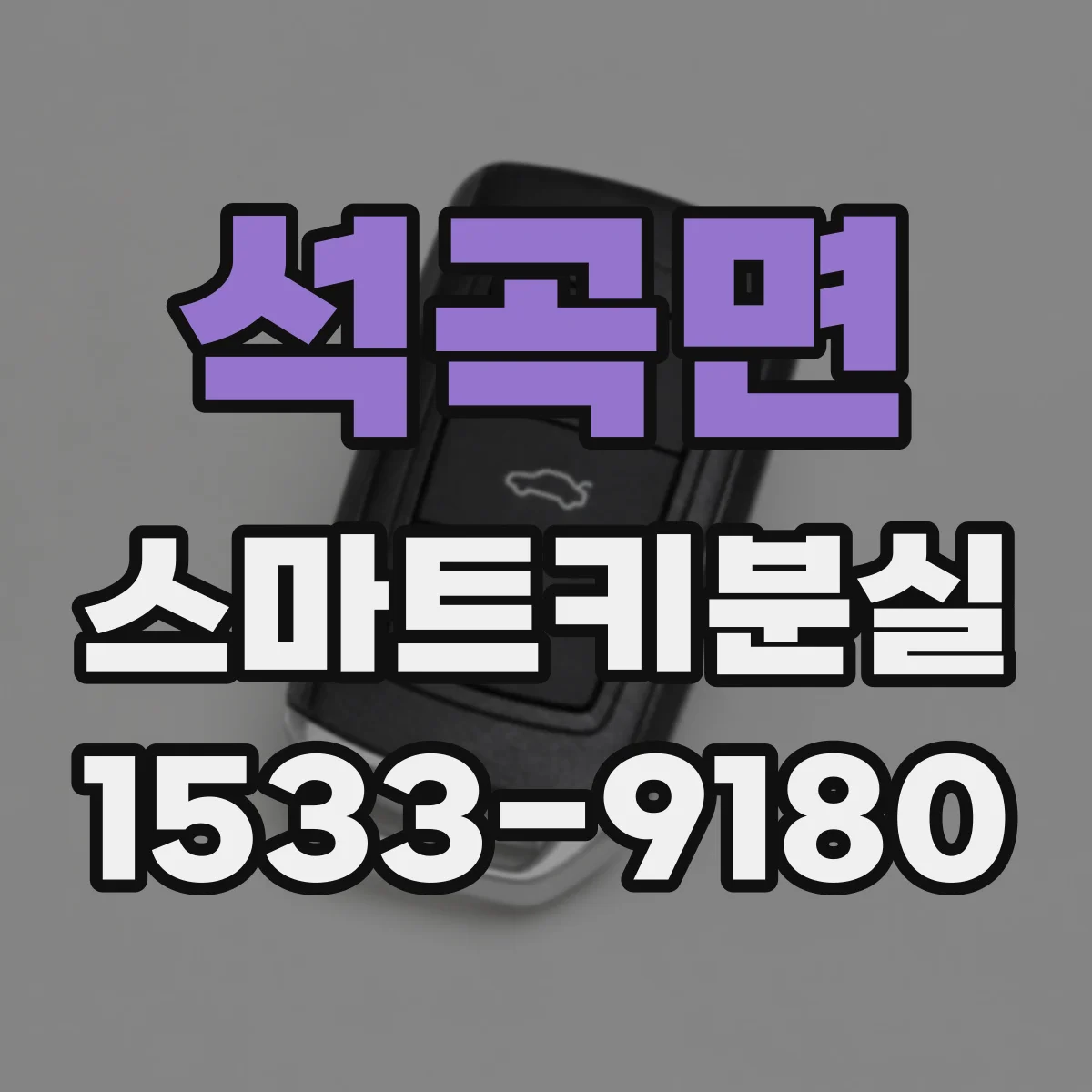 석곡면 스마트키분실