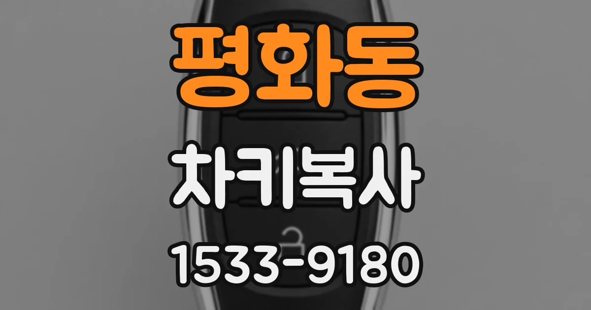 평화동 차키복사