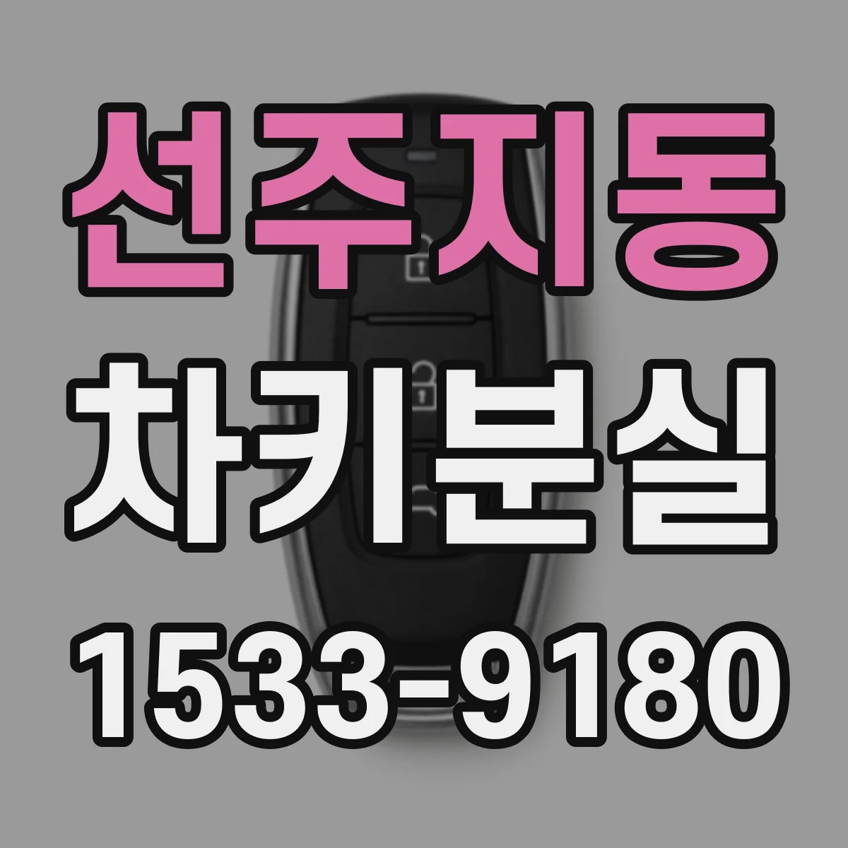 선주지동 차키분실