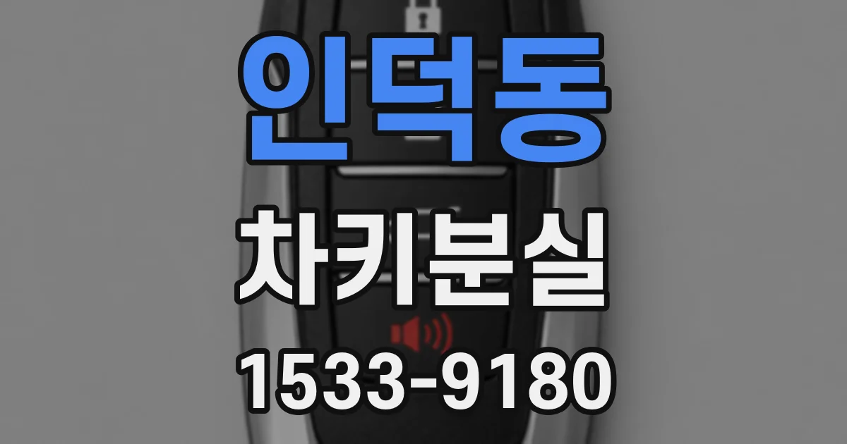 인덕동 차키분실