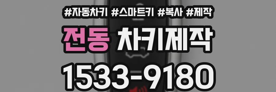 전동 차키제작