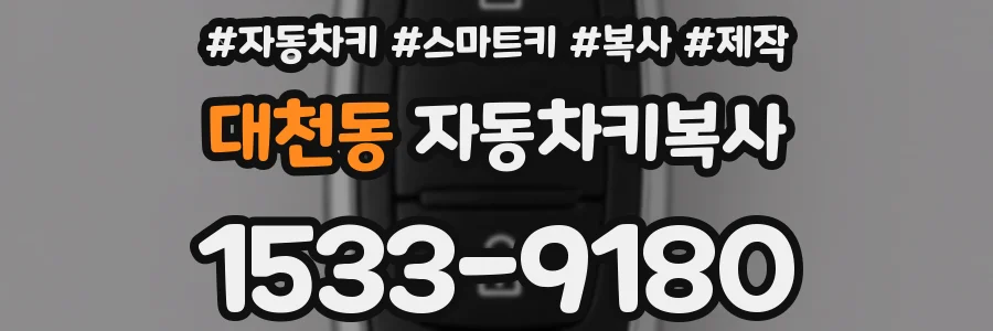 대천동 자동차키복사