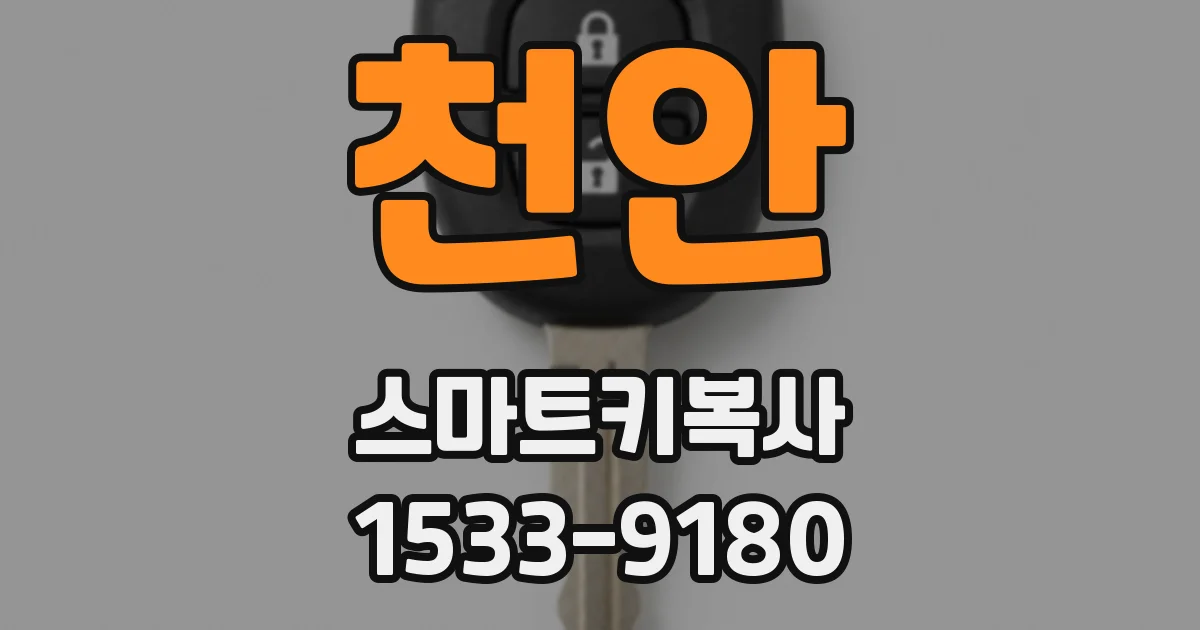 천안 스마트키복사