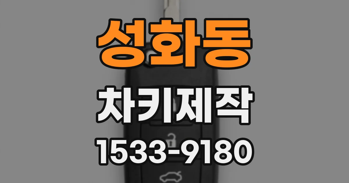 성화동 차키제작