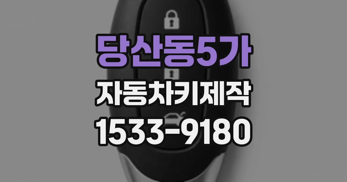 당산동5가 자동차키제작