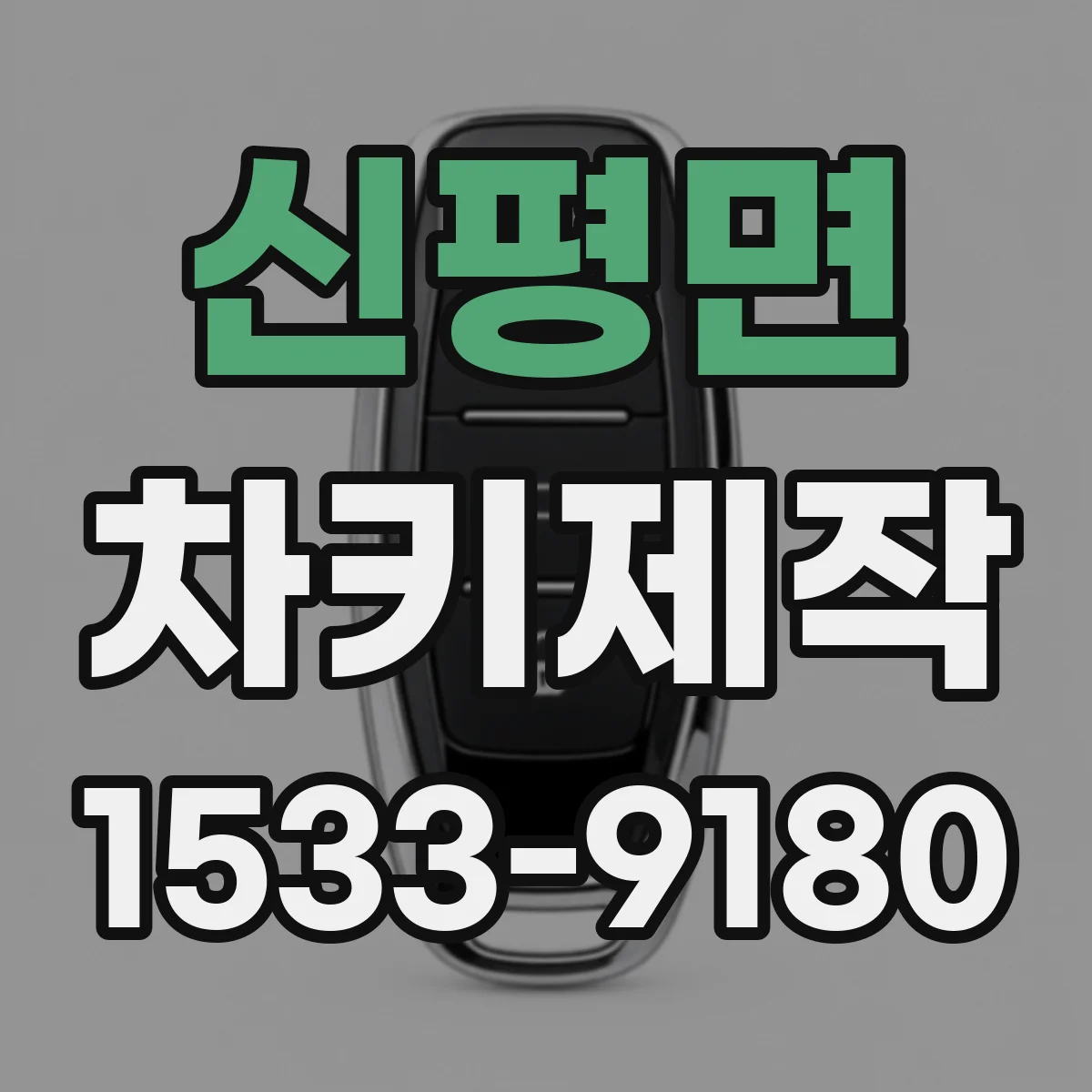 신평면 차키제작