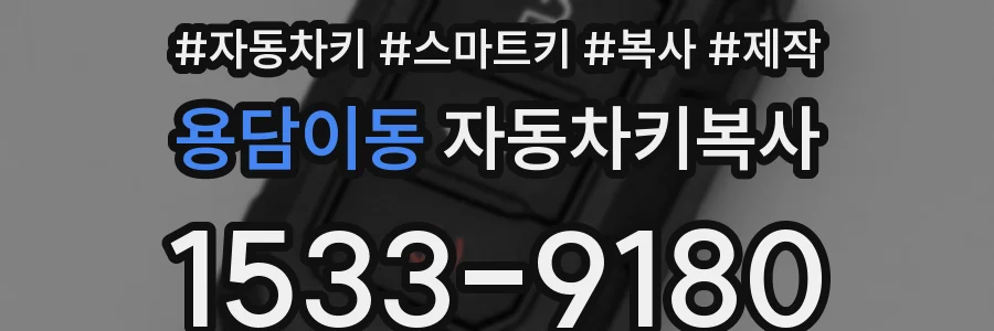 용담이동 자동차키복사