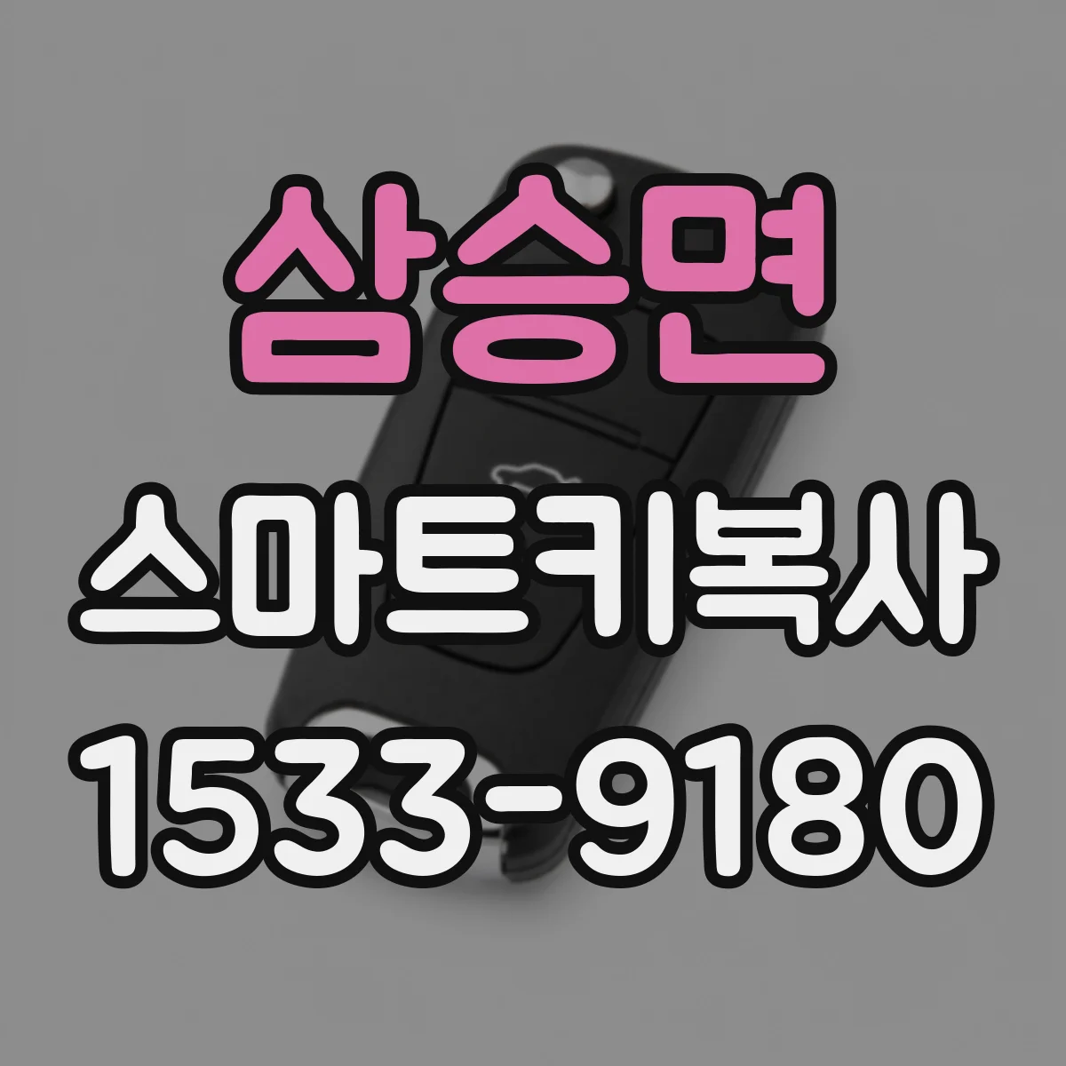 삼승면 스마트키복사