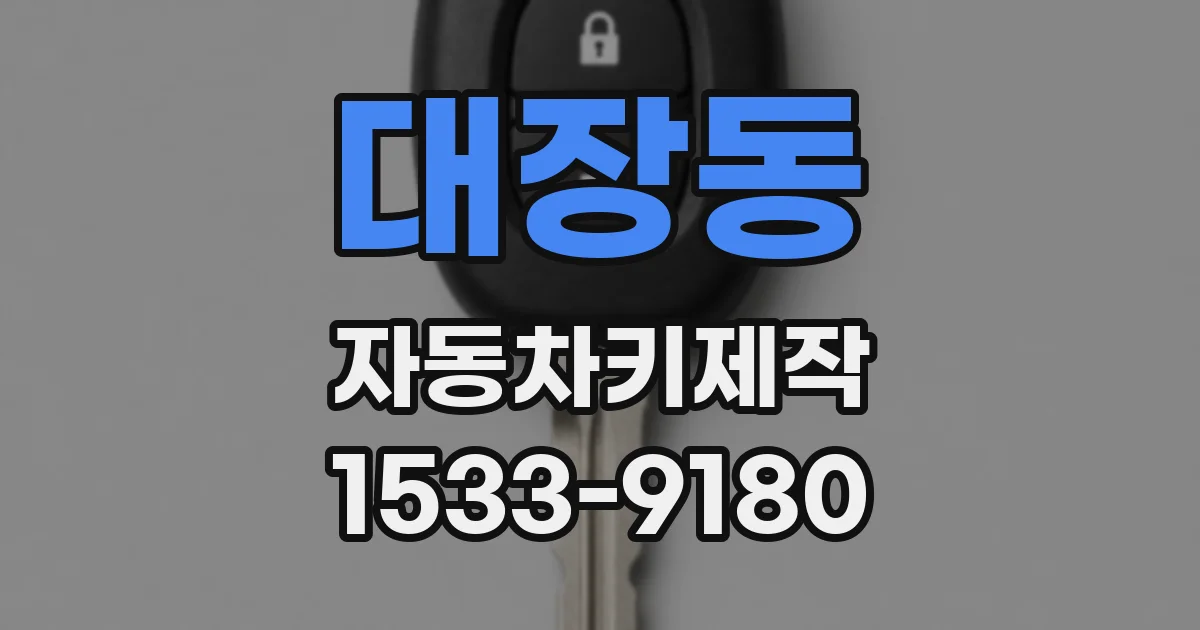 대장동 자동차키제작