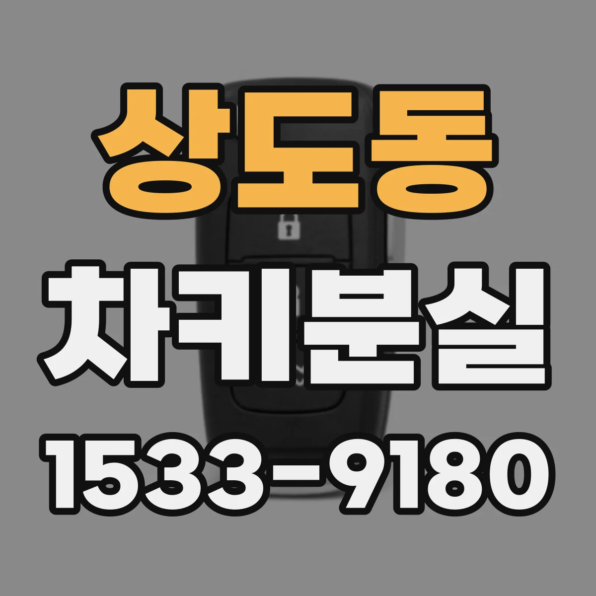 상도동 차키분실