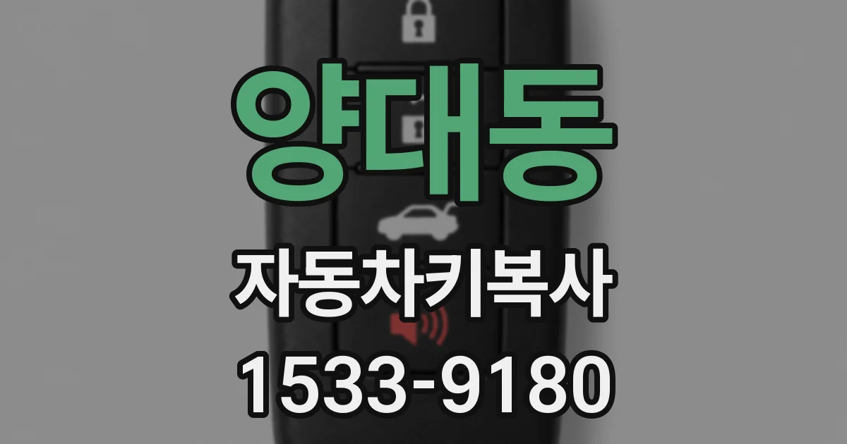 양대동 자동차키복사