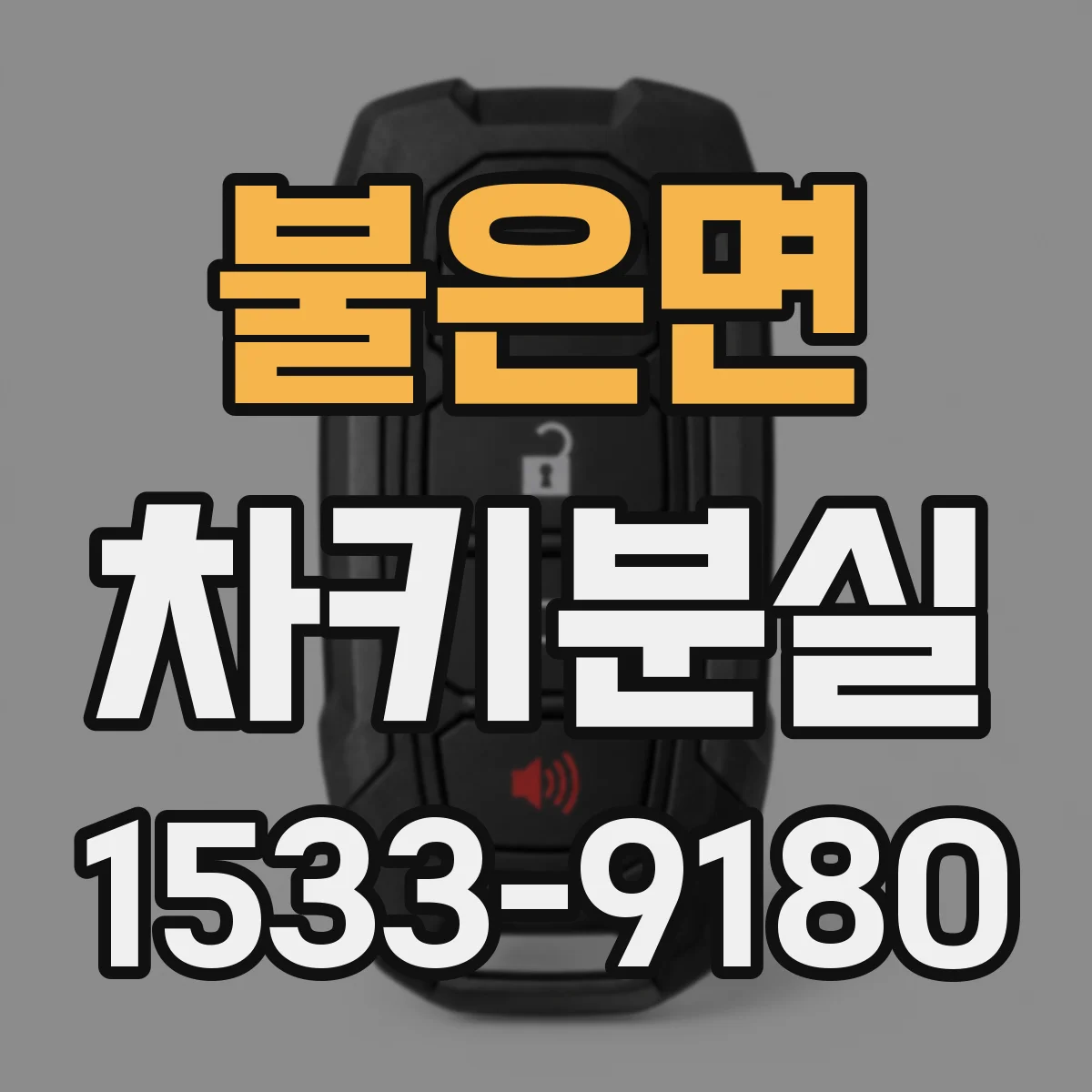 불은면 차키분실