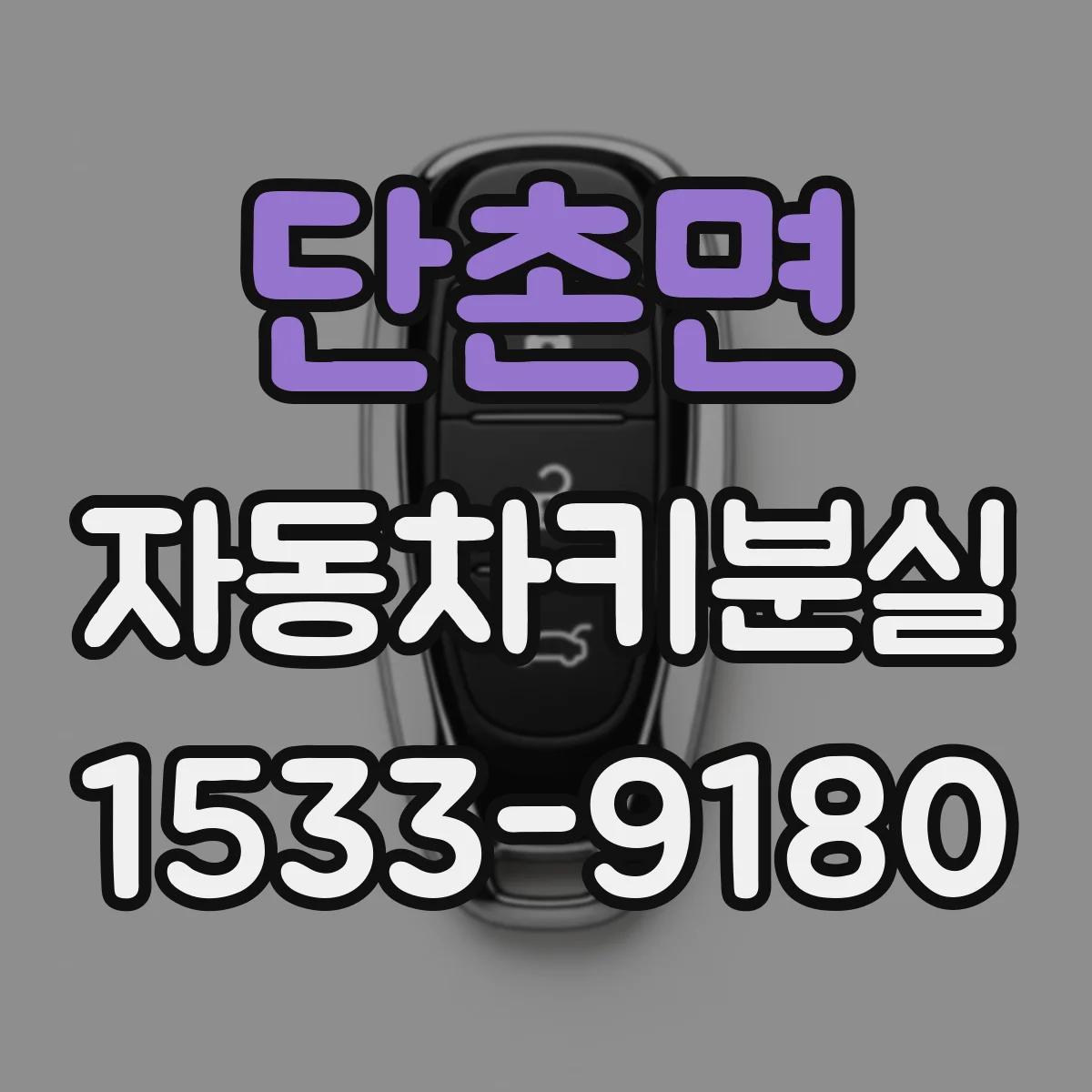 단촌면 자동차키분실