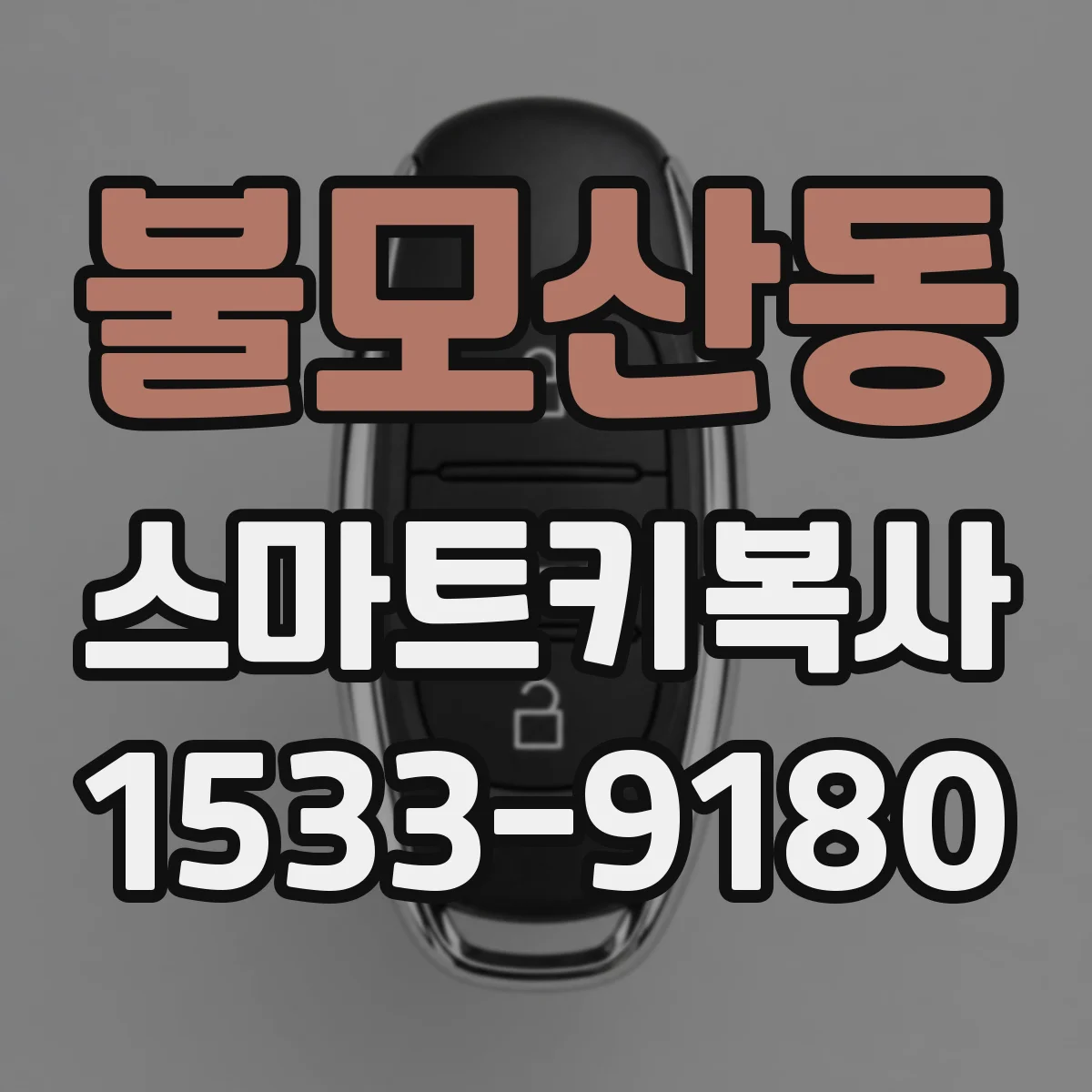 불모산동 스마트키복사