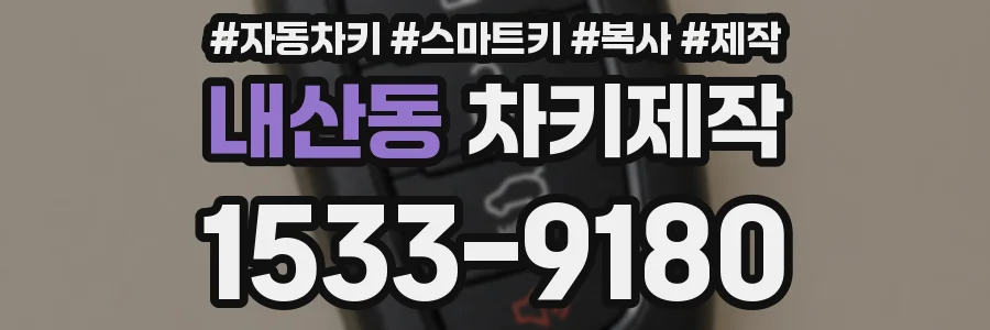 내산동 차키제작