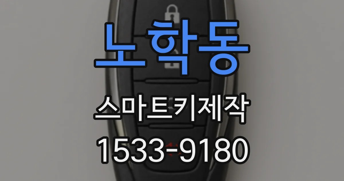 노학동 스마트키제작